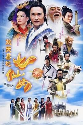 欢天喜地七仙女 2005第18集