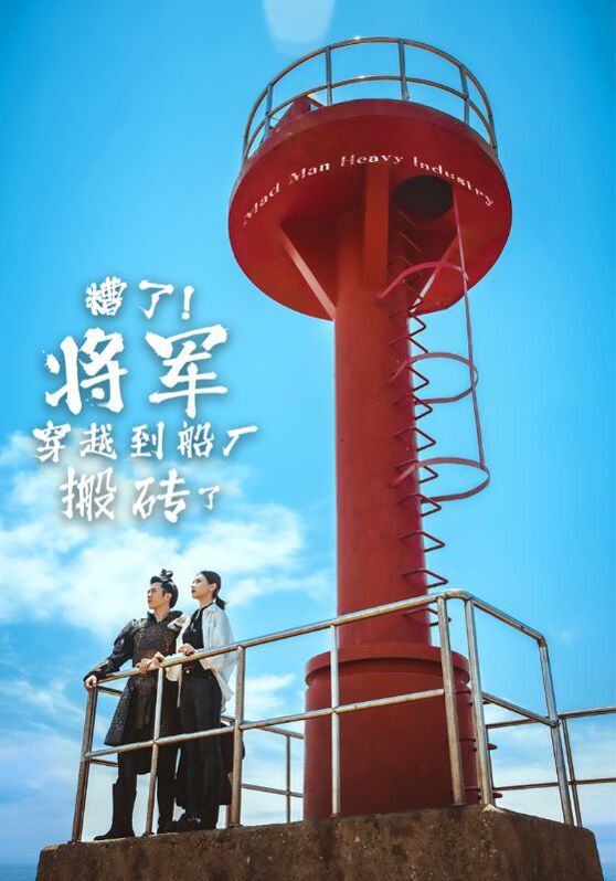 糟了！将军穿越到船厂搬砖了第21-38集完结(大结局)