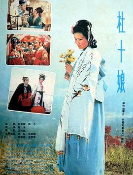 杜十娘1981HD