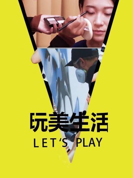 玩美生活Let's Play