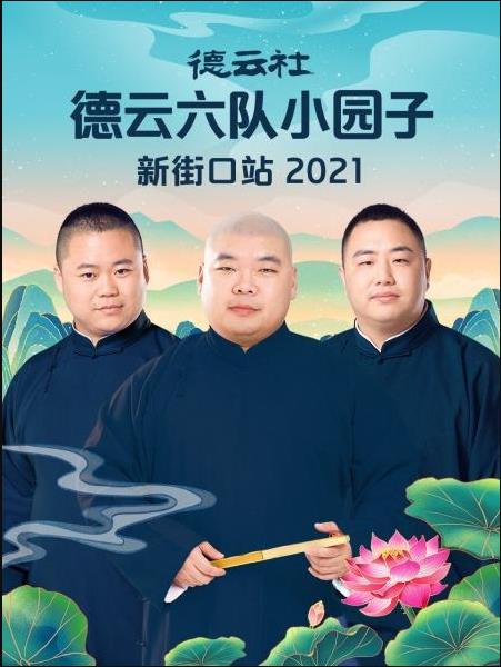 德云社德云六队小园子新街口站 2021(全集)