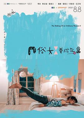 俗女养成记2闽南语版08