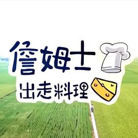 詹姆士出走料理(全集)