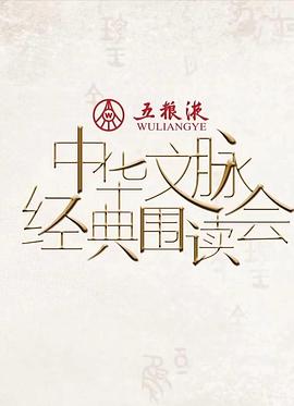 中华文脉·经典围读会 第二季07